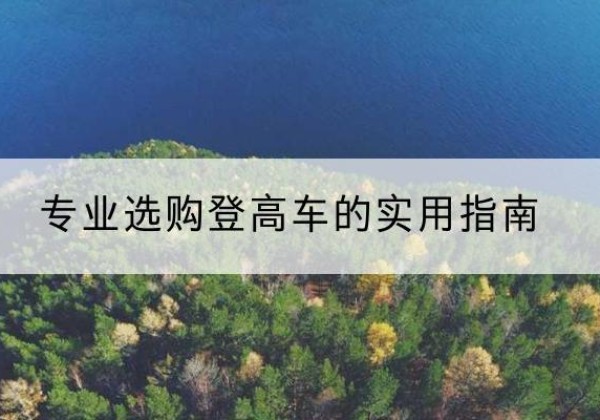 常山电动登高车厂家推荐-专业选购登高车的实用指南