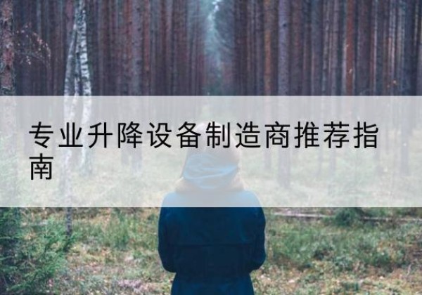 常山电动剪叉升降平台厂家-专业升降设备制造商推荐指南